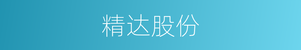精达股份的同义词