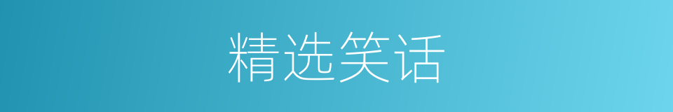 精选笑话的同义词