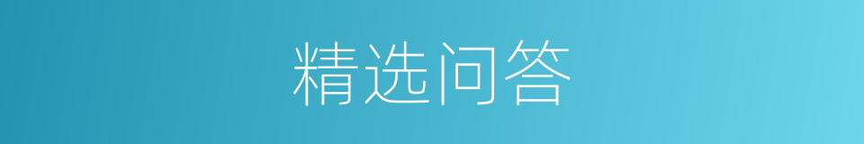 精选问答的同义词