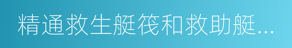 精通救生艇筏和救助艇培訓合格證的同義詞