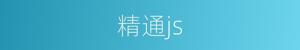 精通js的同义词