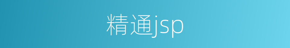 精通jsp的同义词