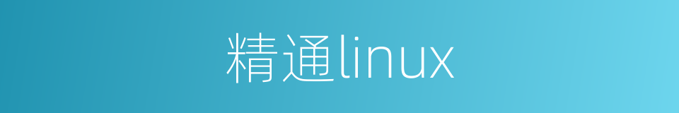 精通linux的同义词