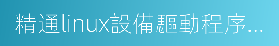 精通linux設備驅動程序開發的同義詞