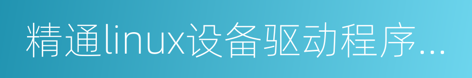 精通linux设备驱动程序开发的同义词