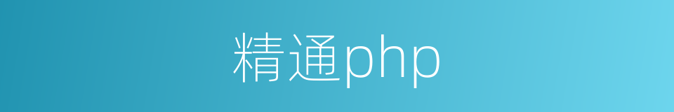 精通php的同义词