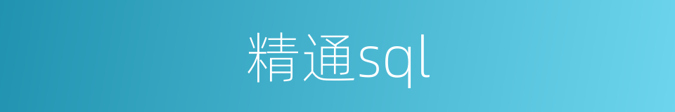 精通sql的同义词