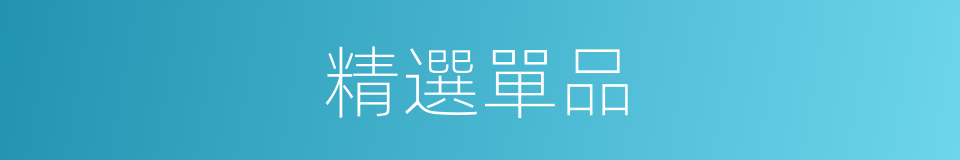 精選單品的同義詞