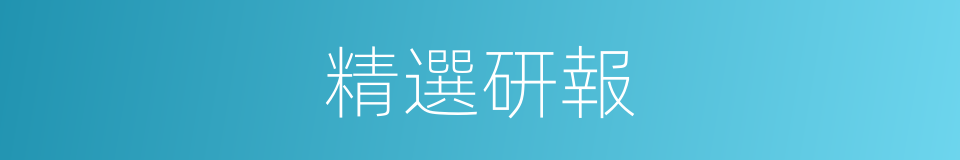 精選研報的同義詞