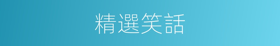 精選笑話的同義詞