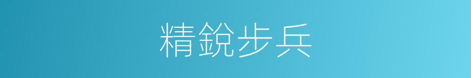 精銳步兵的同義詞