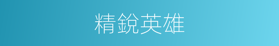 精銳英雄的同義詞