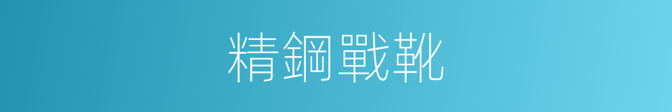 精鋼戰靴的同義詞