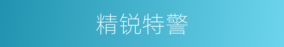 精锐特警的同义词