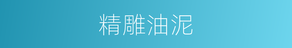 精雕油泥的同义词