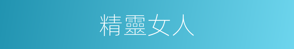 精靈女人的同義詞