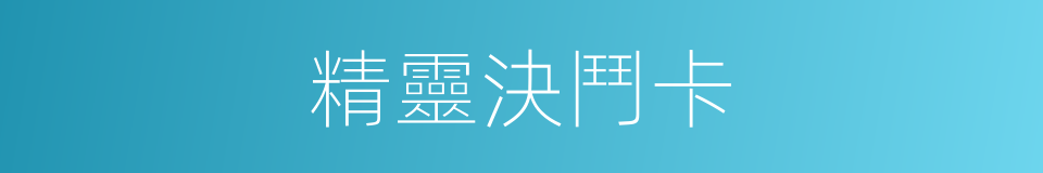 精靈決鬥卡的同義詞