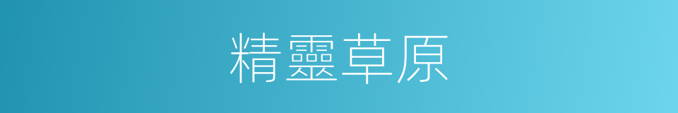 精靈草原的同義詞