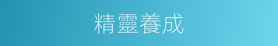 精靈養成的同義詞