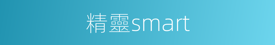 精靈smart的同義詞