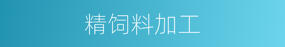 精饲料加工的同义词
