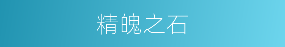 精魄之石的同义词