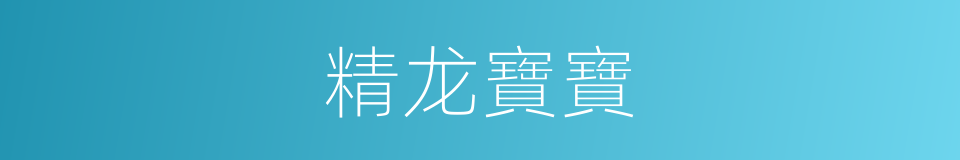 精龙寶寶的同義詞