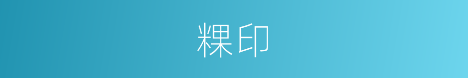 粿印的同义词