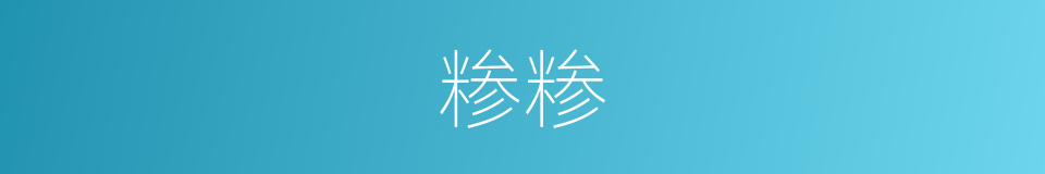 糁糁的意思