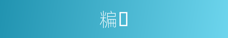 糄𥻨的同义词