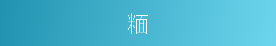 糆的意思