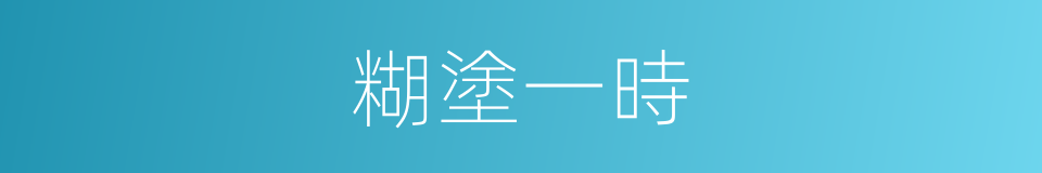糊塗一時的同義詞