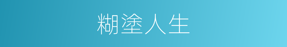 糊塗人生的同義詞