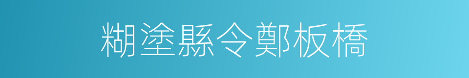 糊塗縣令鄭板橋的同義詞