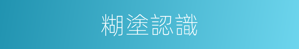 糊塗認識的同義詞