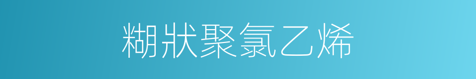 糊狀聚氯乙烯的同義詞