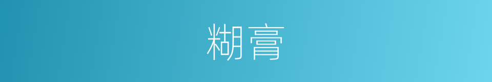 糊膏的同義詞