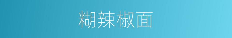 糊辣椒面的同義詞