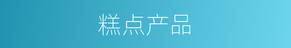 糕点产品的同义词