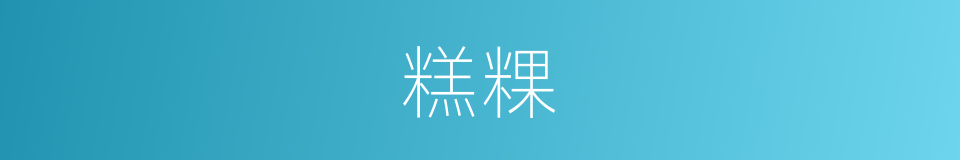 糕粿的同义词