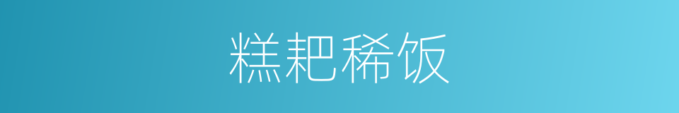 糕耙稀饭的同义词