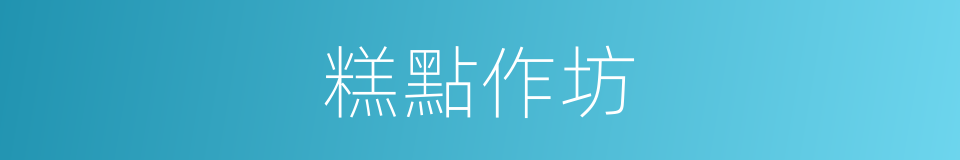 糕點作坊的同義詞