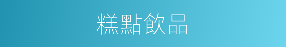 糕點飲品的同義詞