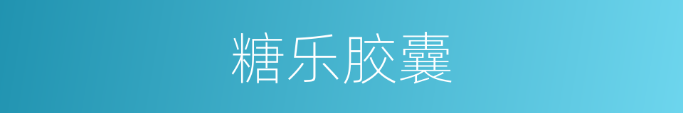 糖乐胶囊的同义词