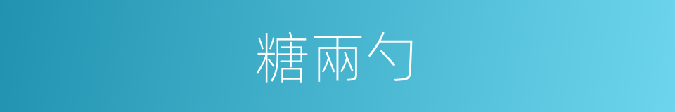 糖兩勺的同義詞