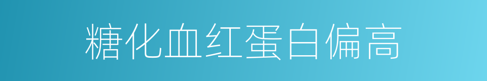 糖化血红蛋白偏高的同义词