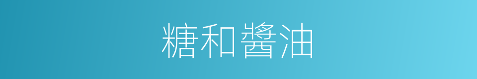 糖和醬油的同義詞