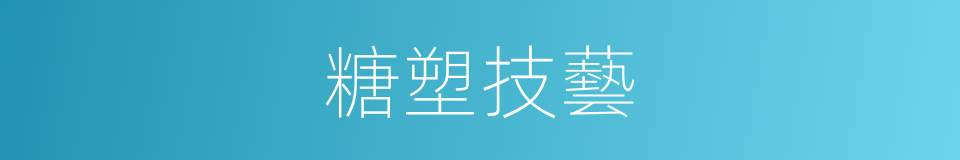 糖塑技藝的同義詞