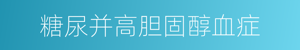 糖尿并高胆固醇血症的同义词