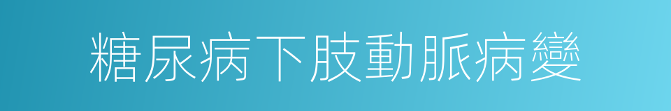 糖尿病下肢動脈病變的同義詞